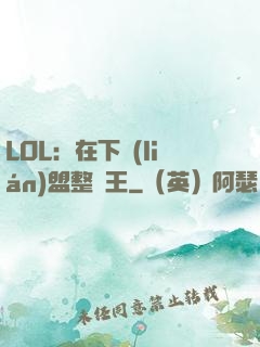 LOL：在下聯(lián)盟整蠱王